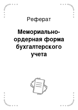 Реферат: Мемориально-ордерная форма бухгалтерского учета