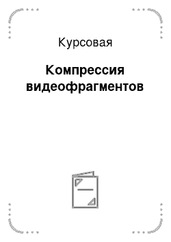 Курсовая: Компрессия видеофрагментов