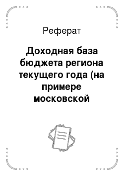 Реферат: Доходная база бюджета региона текущего года (на примере московской области)