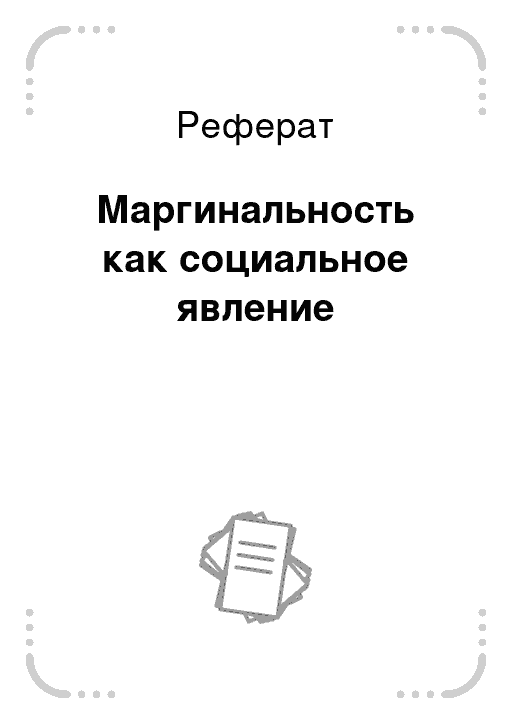 Маргинальность Как Стиль Жизни Отдельных Категорий Населения