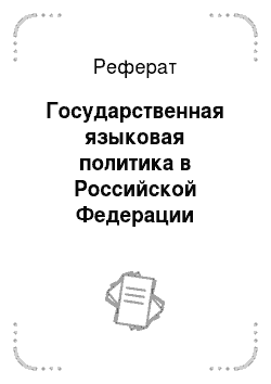 Реферат: Государственная языковая политика в Российской Федерации