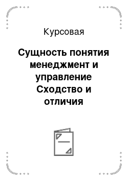 Курсовая: Сущность понятия менеджмент и управление Сходство и отличия