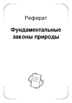 Реферат: Фундаментальные законы природы