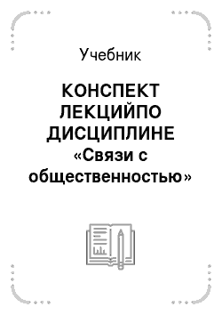 Учебник: КОНСПЕКТ ЛЕКЦИЙПО ДИСЦИПЛИНЕ «Связи с общественностью»