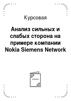 Курсовая: Анализ сильных и слабых сторона на примере компании Nokia Siemens Network