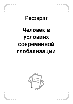 Реферат: Человек в условиях современной глобализации