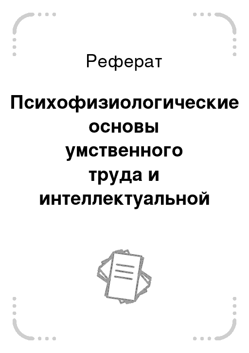 Труд реферат