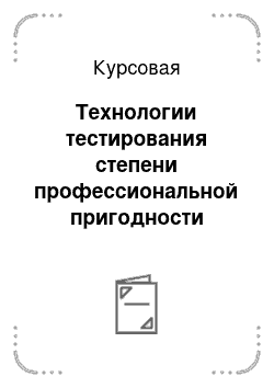 Курсовая: Технологии тестирования степени профессиональной пригодности абитуриентов