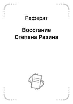 Реферат: Восстание Степана Разина