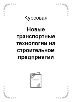 Курсовая: Новые транспортные технологии на строительном предприятии