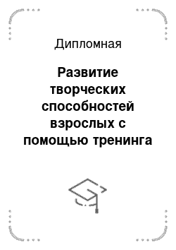 Дипломная: Развитие творческих способностей взрослых с помощью тренинга креативности