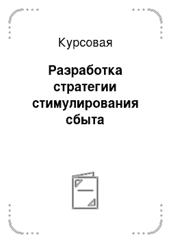 Курсовая: Разработка стратегии стимулирования сбыта