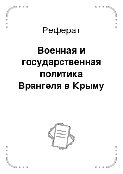 Реферат: Военная и государственная политика Врангеля в Крыму