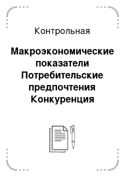 Контрольная: Макроэкономические показатели Потребительские предпочтения Конкуренция Монополия Понятие предприятия Классификация предприятий