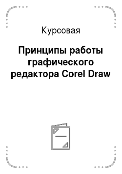 Курсовая: Принципы работы графического редактора Corel Draw