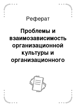 Реферат: Проблемы и взаимозависимость организационной культуры и организационного поведения