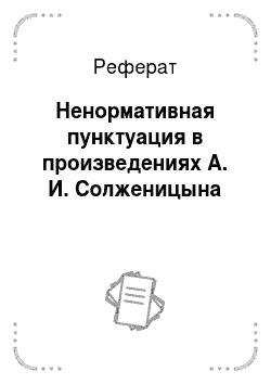 Реферат: Ненормативная пунктуация в произведениях А. И. Солженицына