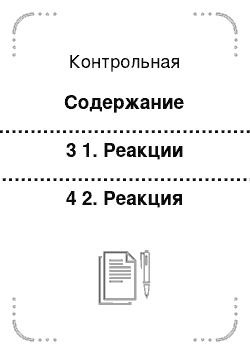 Контрольная: Содержание Введение……………………………………………………………………….. 3 1. Реакции преципитации……………………………………………………... 4 2. Реакция иммобилизации……………………………………………………6 3. Д