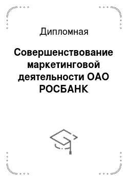 Дипломная: Совершенствование маркетинговой деятельности ОАО РОСБАНК