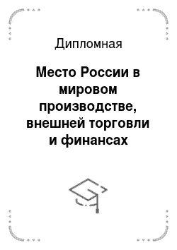 Дипломная: Место России в мировом производстве, внешней торговли и финансах