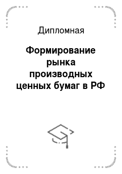 Дипломная: Формирование рынка производных ценных бумаг в РФ