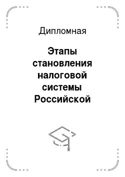 Дипломная: Этапы становления налоговой системы Российской Федерации и реформирования