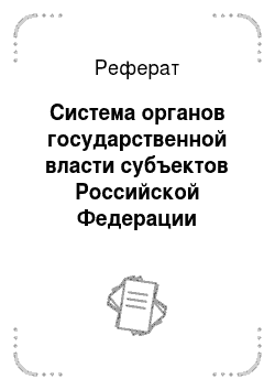 Реферат: Система органов государственной власти субъектов Российской Федерации