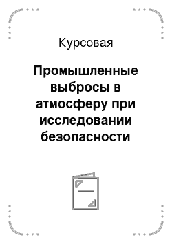 Курсовая: Промышленные выбросы в атмосферу при исследовании безопасности производственных процессов (участок точного литья)