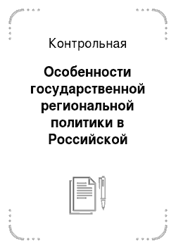 Контрольная: Особенности государственной региональной политики в Российской Федерации