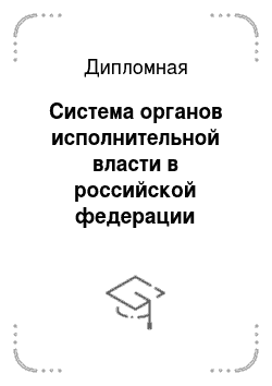 Дипломная: Система органов исполнительной власти в российской федерации