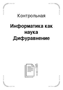 Контрольная: Информатика как наука Дифуравнение