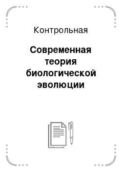 Контрольная: Современная теория биологической эволюции