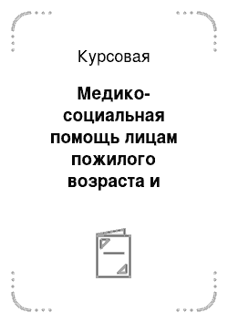 Курсовая: Медико-социальная помощь лицам пожилого возраста и инвалидам