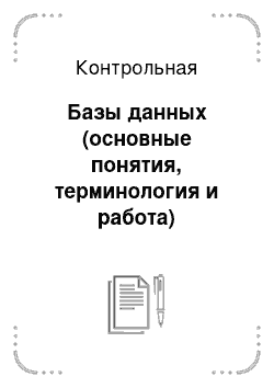 Контрольная: Базы данных (основные понятия, терминология и работа)