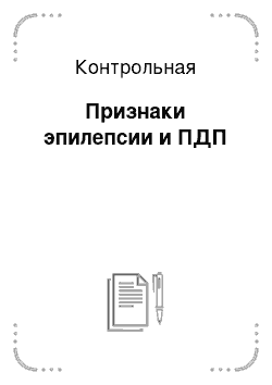 Контрольная: Признаки эпилепсии и ПДП