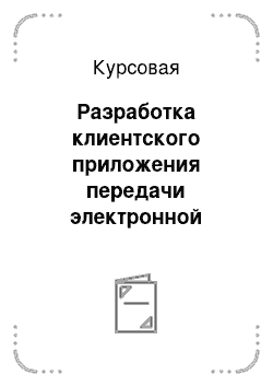 Курсовая: Разработка клиентского приложения передачи электронной почты с применением протоколов SMTP и UDP на платформе WIN32