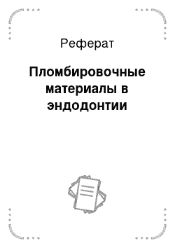 Реферат: Пломбировочные материалы в эндодонтии