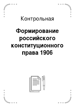 Контрольная: Формирование российского конституционного права 1906