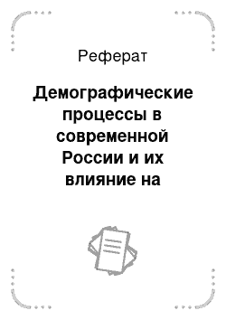 Реферат: Демографические процессы в современной России и их влияние на социальную жизнь