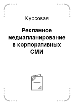 Курсовая: Рекламное медиапланирование в корпоративных СМИ