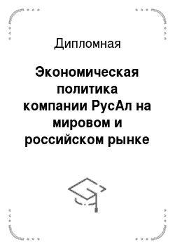 Дипломная: Экономическая политика компании РусАл на мировом и российском рынке алюминия