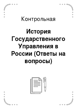 Контрольная: История Государственного Управления в России (Ответы на вопросы)