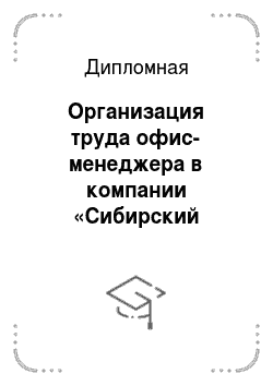 Дипломная: Организация труда офис-менеджера в компании «Сибирский Бизнес-Урал»