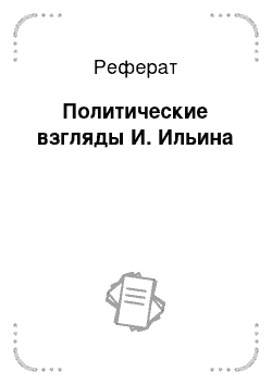 Реферат: Политические взгляды И. Ильина