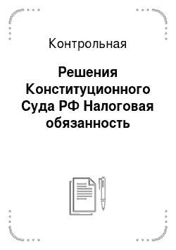 Контрольная: Решения Конституционного Суда РФ Налоговая обязанность
