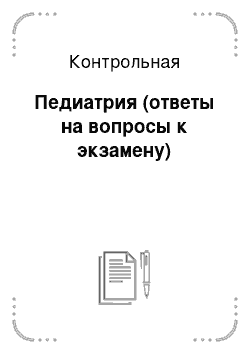 Контрольная: Педиатрия (ответы на вопросы к экзамену)