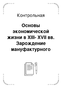 Контрольная: Основы экономической жизни в XIII-XVII вв. Зарождение мануфактурного предпринимательства