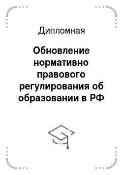 Дипломная: Обновление нормативно правового регулирования об образовании в РФ