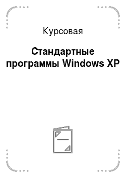 Курсовая: Стандартные программы Windows XP