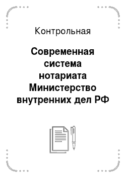 Контрольная: Современная система нотариата Министерство внутренних дел РФ